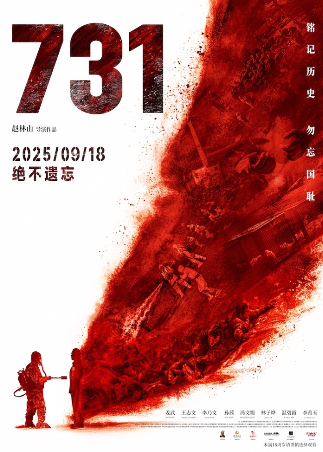 电影《731》定档9月18日 发布“血证”版海报揭露侵华日军反人类罪证