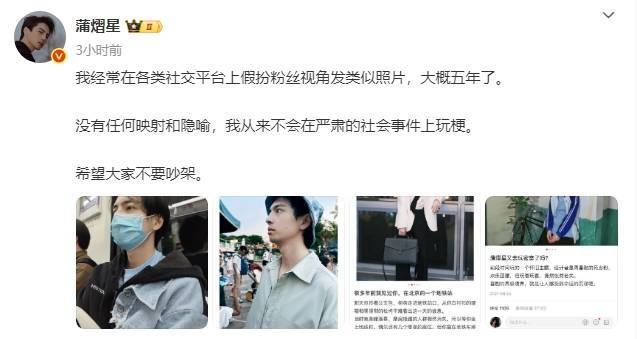 蒲熠星回应文案争议：从不会在严肃社会事件上玩梗
