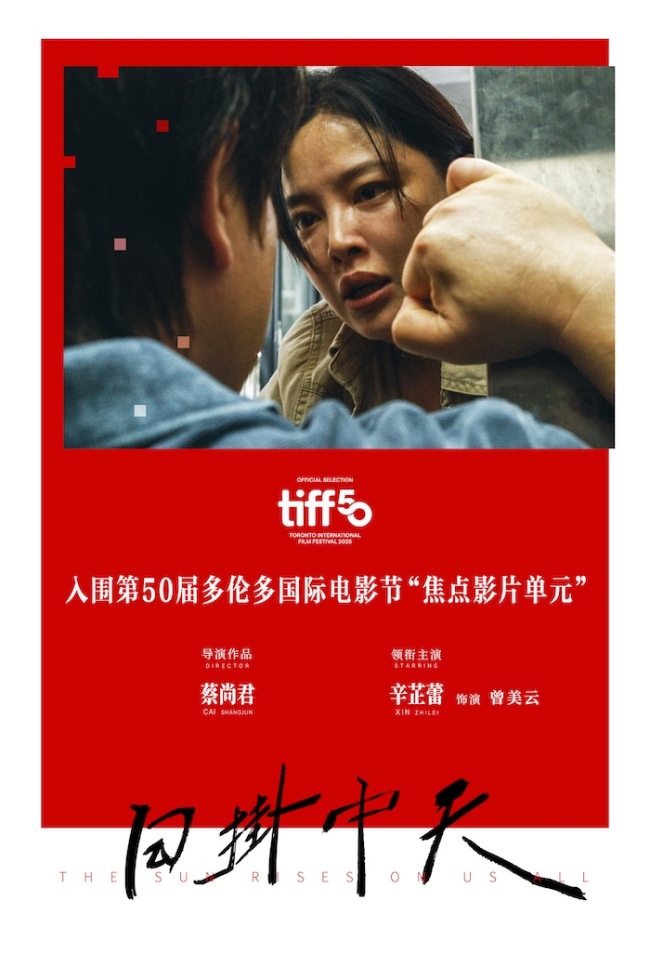 继威尼斯电影节后再传捷报！ 电影《日掛中天》入围多伦多国际电影节