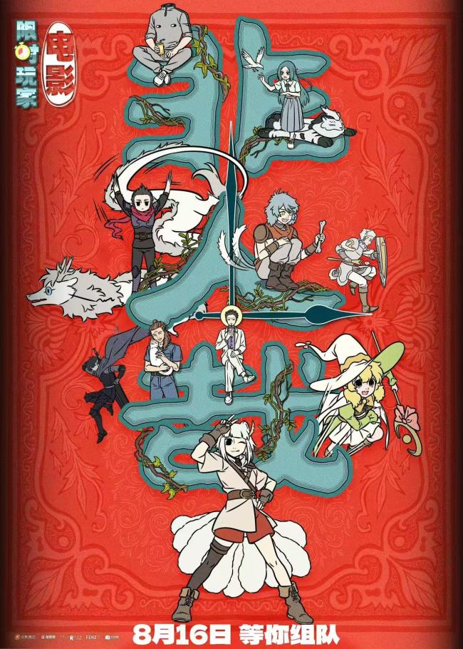 《非人哉：限时玩家》8月16日全国公映！难忘的不是游戏，而是一起玩游戏的你
