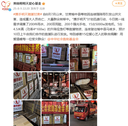 榆中遭遇山洪灾害 黄晓明林志玲等捐赠物资驰援
