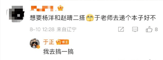 于正回应杨洋赵晴二搭：我去搞一搞！ 