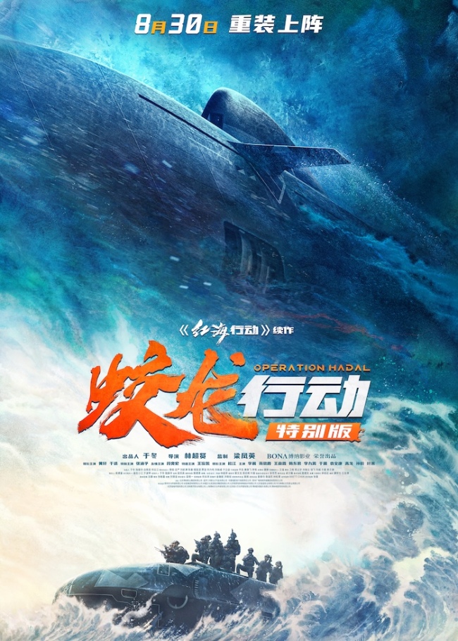 电影《蛟龙行动》特别版定档8月30日！全新版本爽感零延迟