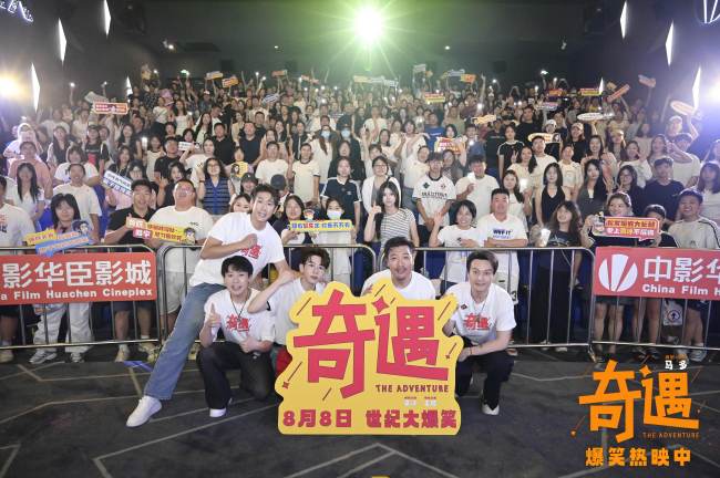喜剧电影《奇遇》路演大连站开笑口碑获赞好笑好看温暖底色愈人心