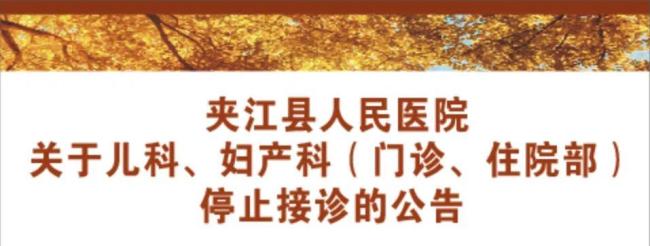 一家三级医院关闭儿科、妇产科
