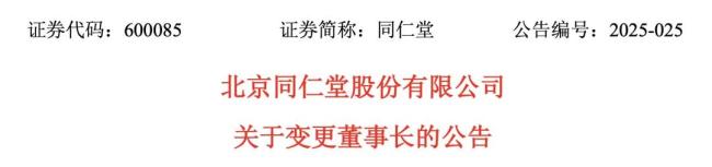 中药巨头同仁堂，董事长变更