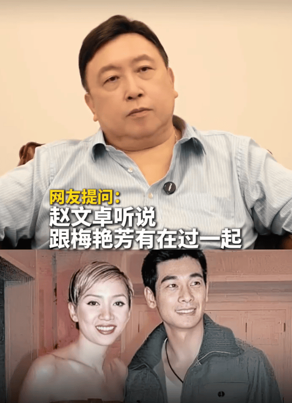 王晶谈梅艳芳赵文卓分手原因：无法接受被暗讽