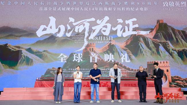 8月15日上映！纪录电影《山河为证》举行全球首映礼