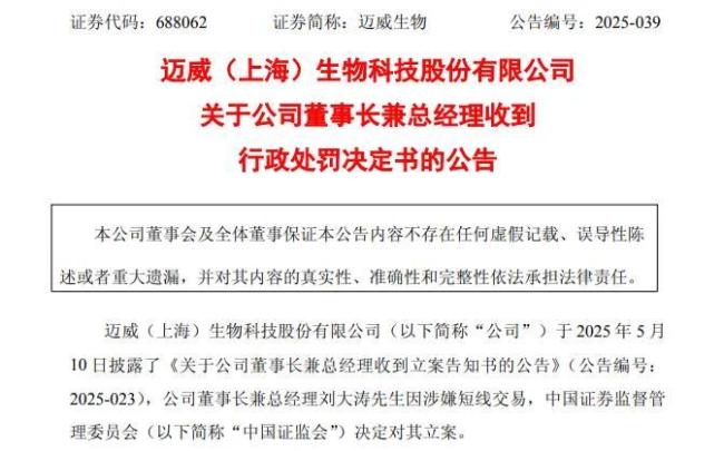 迈威生物刘大涛短线交易或扰乱市场秩序，产品国内外毛利率相差无几