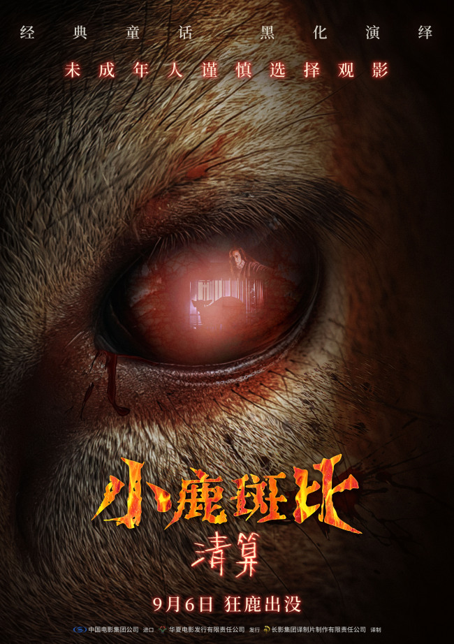惊悚电影《小鹿斑比：清算》定档9月6日 原版尺度一刀未剪，童年回忆暗黑觉醒