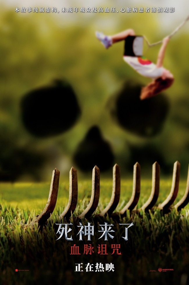 《死神来了：血脉诅咒》首周末票房破6000万 极致感官刺激震撼大银幕