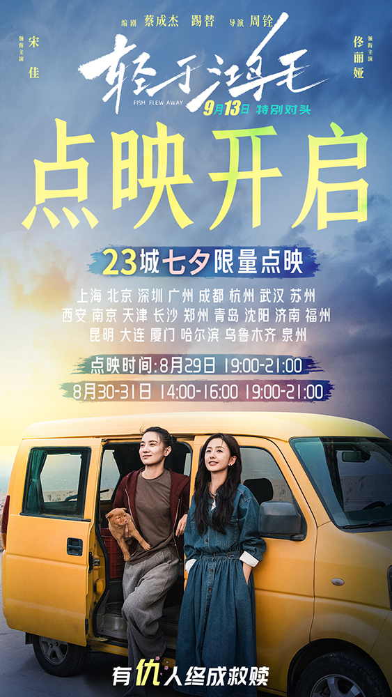 宋佳佟丽娅电影《轻于鸿毛》七夕限量点映 带上姐妹一起快乐出发