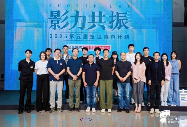 见证青年影力，共拓影像新境 2025搜狐青幕计划盛大启幕
