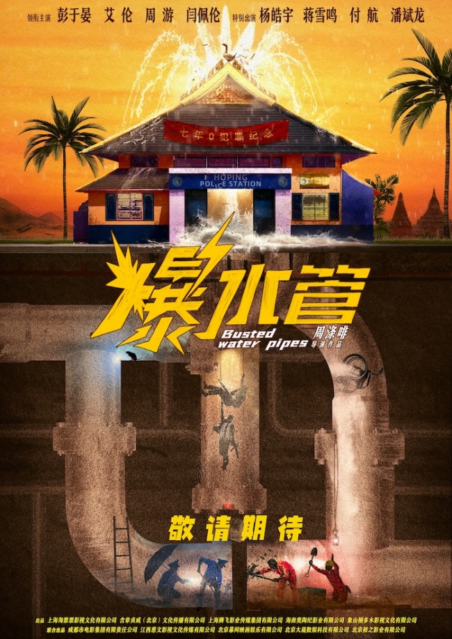 犯罪喜剧《爆水管》曝概念海报“几路人马狭路相疯”，彭于晏反差演绎“卷王警察”