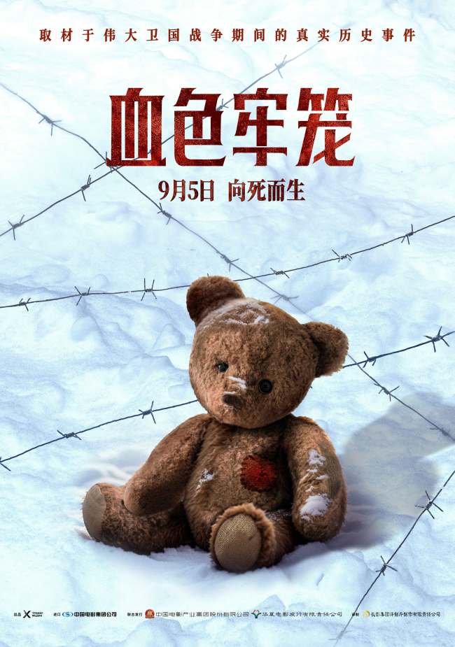 电影《血色牢笼》定档9月5日 法西斯鲜有人知罪行曝光大银幕