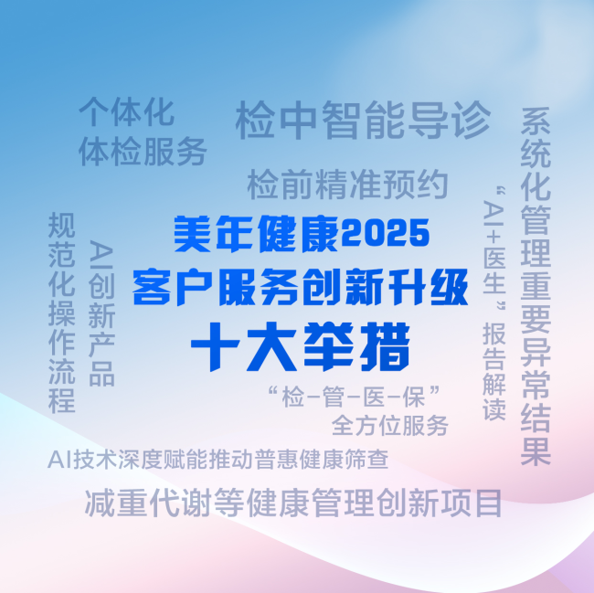 美年健康发布客户服务创新升级十条举措，推动个体化、智能化普惠专业筛查