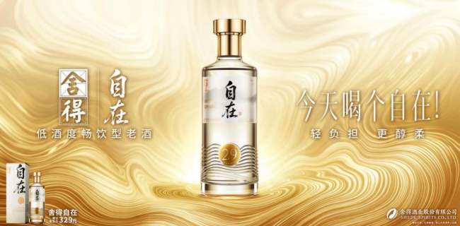 开辟新增长极，舍得推出低度酒“舍得自在”