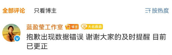 蓝盈莹工作室写错《生万物》收官数据 发声明道歉
