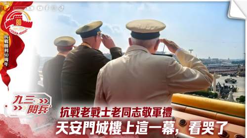 九三閱兵 | 天安門城樓上這一幕,看哭了 九三閱兵 | 天安門城樓上這一幕,看哭了