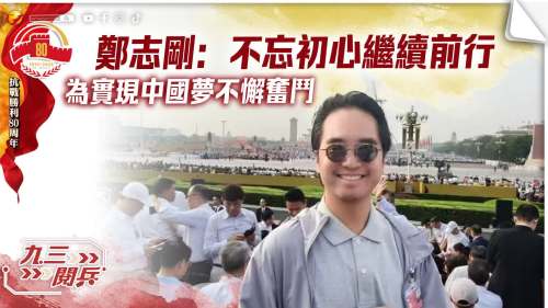 九三閱兵|鄭志剛:不忘初心繼續前行 為實現中國夢不懈奮鬥 九三閱兵|鄭志剛:不忘初心繼續前行 為實現中國夢不懈奮鬥