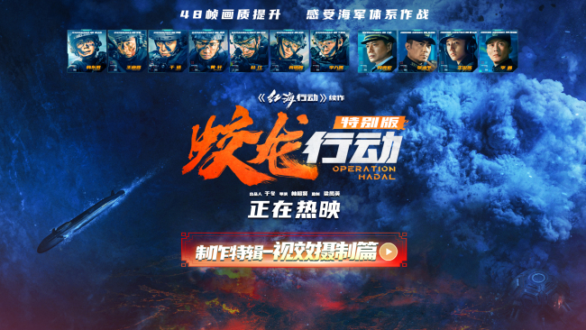 电影《蛟龙行动（特别版）》全国热映 中国电影深海视效跨越式突破