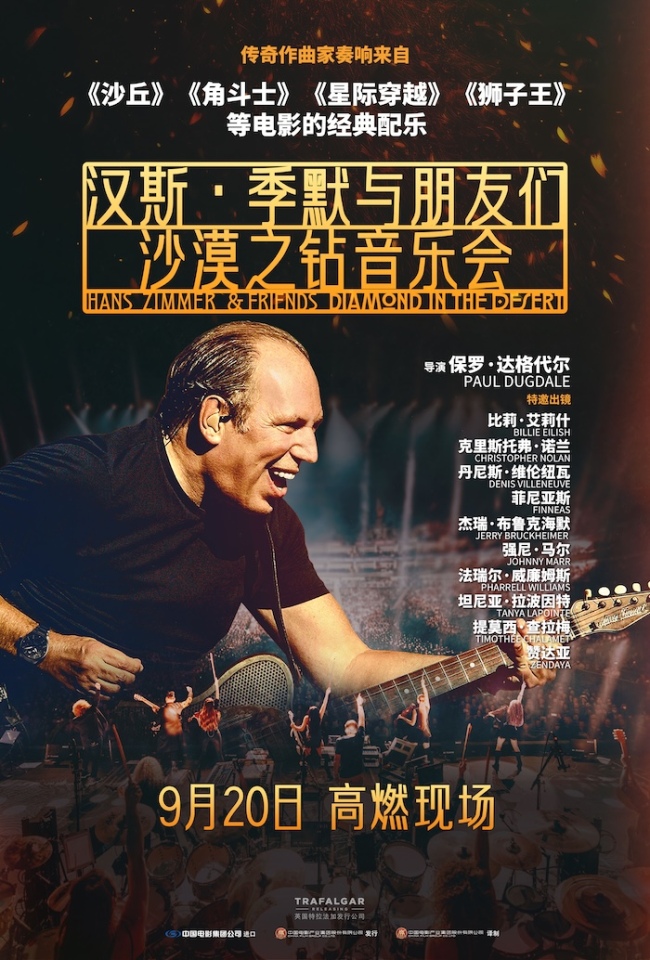 音乐盛宴来袭！《汉斯·季默与朋友们：沙漠之钻音乐会》定档9月20日