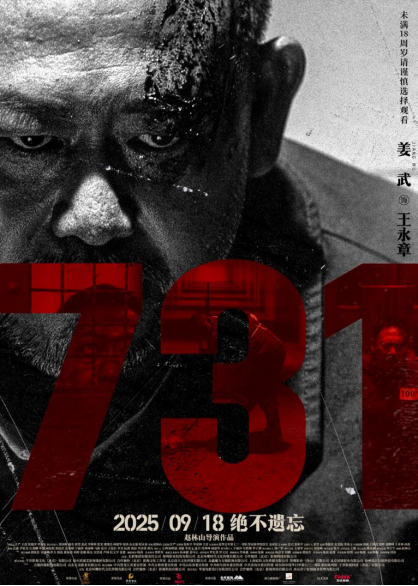 电影《731》发布“无声之证”版人物海报血色封缄双唇无声控诉历史暴行