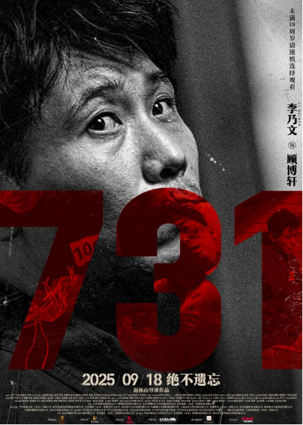 电影《731》发布“无声之证”版人物海报血色封缄双唇无声控诉历史暴行