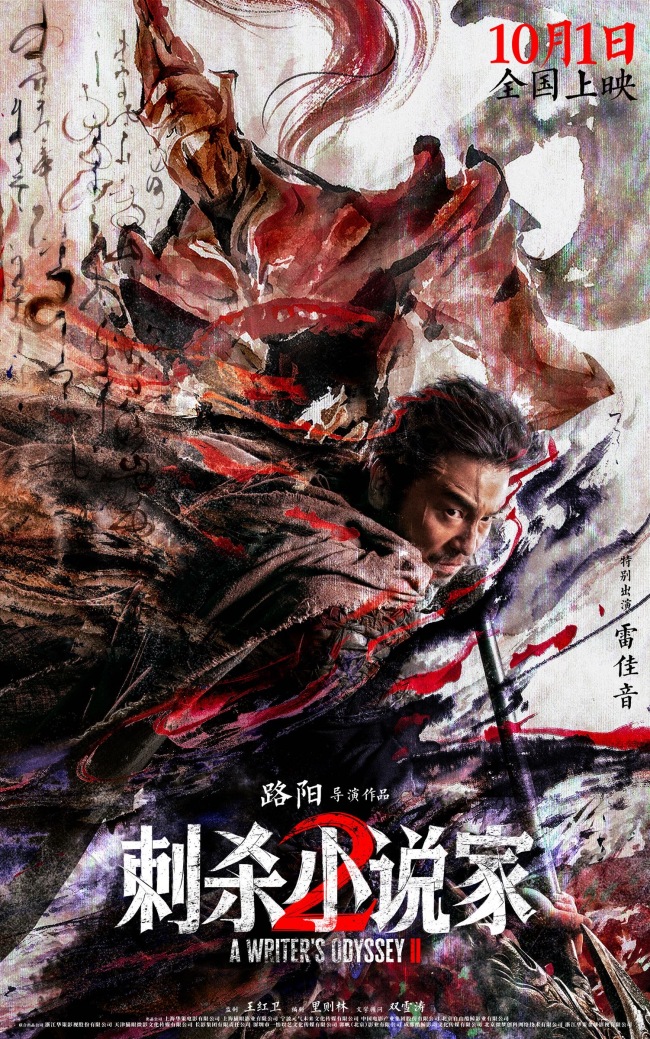 电影《刺杀小说家2》发布“异世征途”版预告 双世界危机爆发命运之战悬念升级