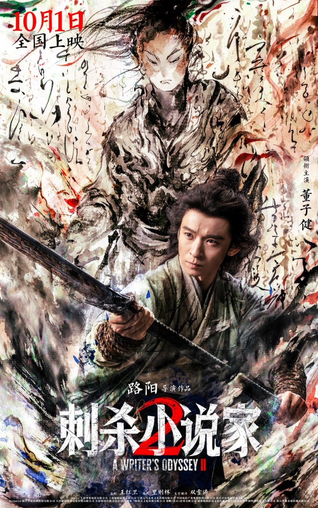 电影《刺杀小说家2》发布“异世征途”版预告 双世界危机爆发命运之战悬念升级
