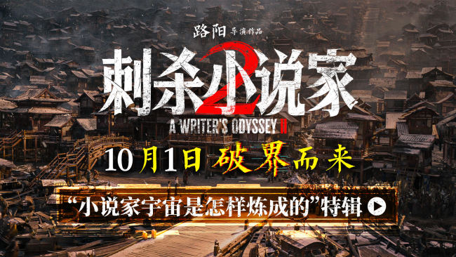 电影《刺杀小说家2》特辑聚焦创作历程 主创团队畅谈双世界破次元交锋