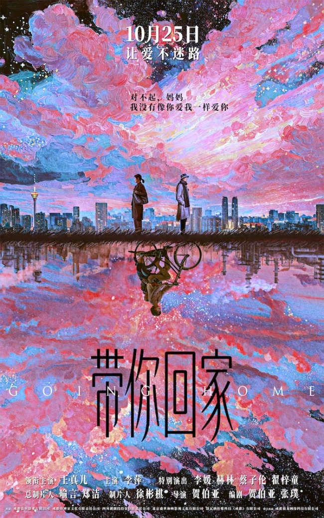 电影《带你回家》定档10月25日 王真儿李萍演绎阿尔茨海默症母女情