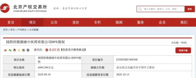 国药系，出售这家公司