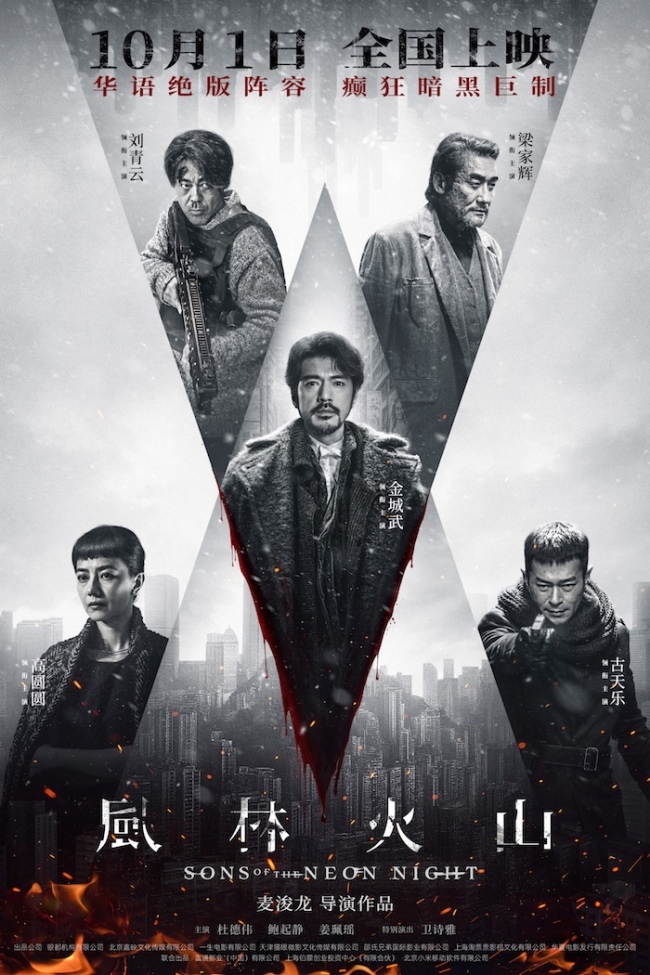电影《风林火山》10月1日上映！华语罕见阵容实力演绎颠覆尺度暗黑犯罪巨制