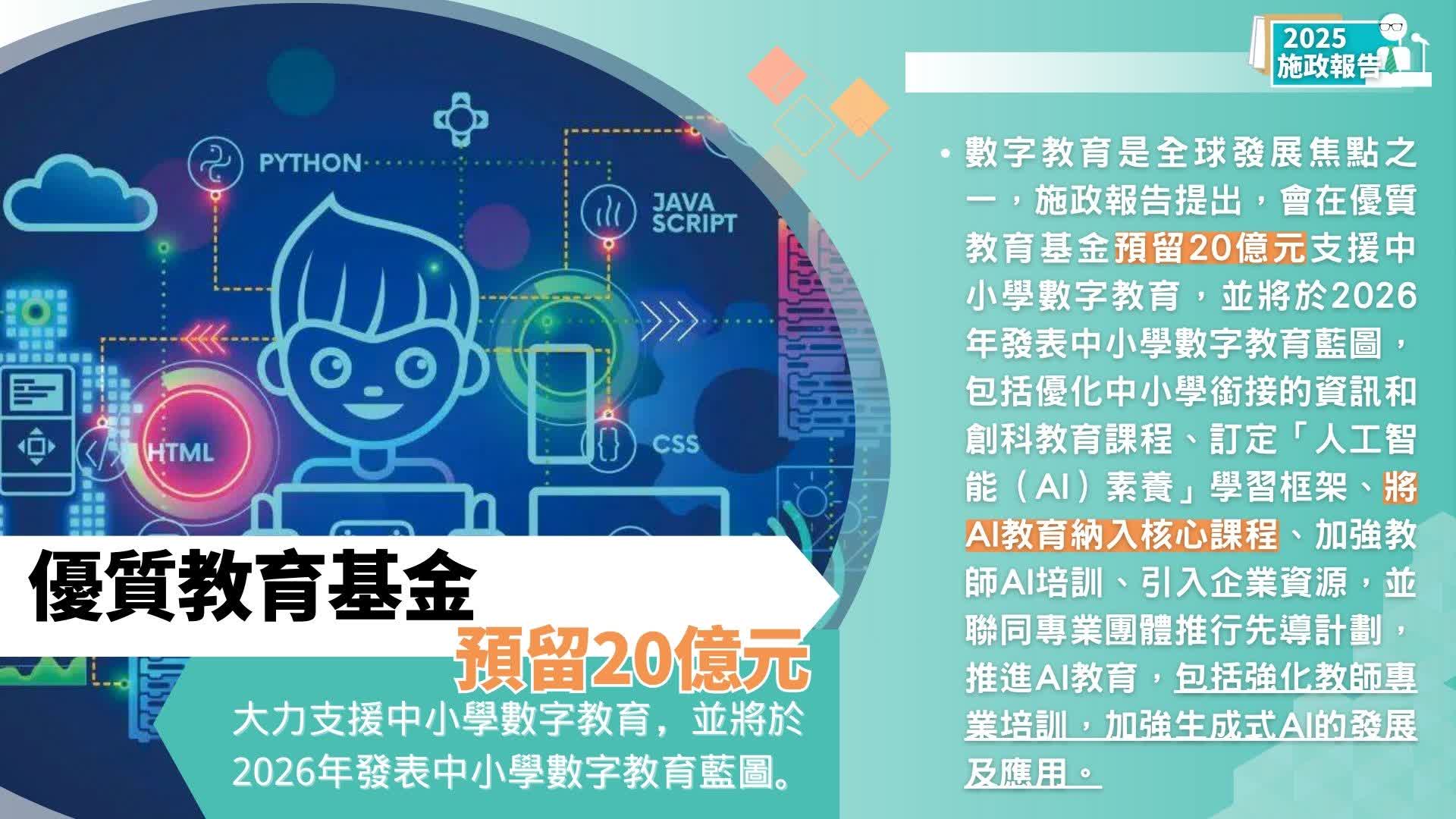 施政報告2025教育創科懶人包