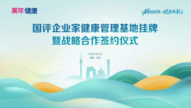 科技赋能，健康领航——国评企业家健康管理基地正式揭牌，美年健康与国评创新医疗开启战略合作