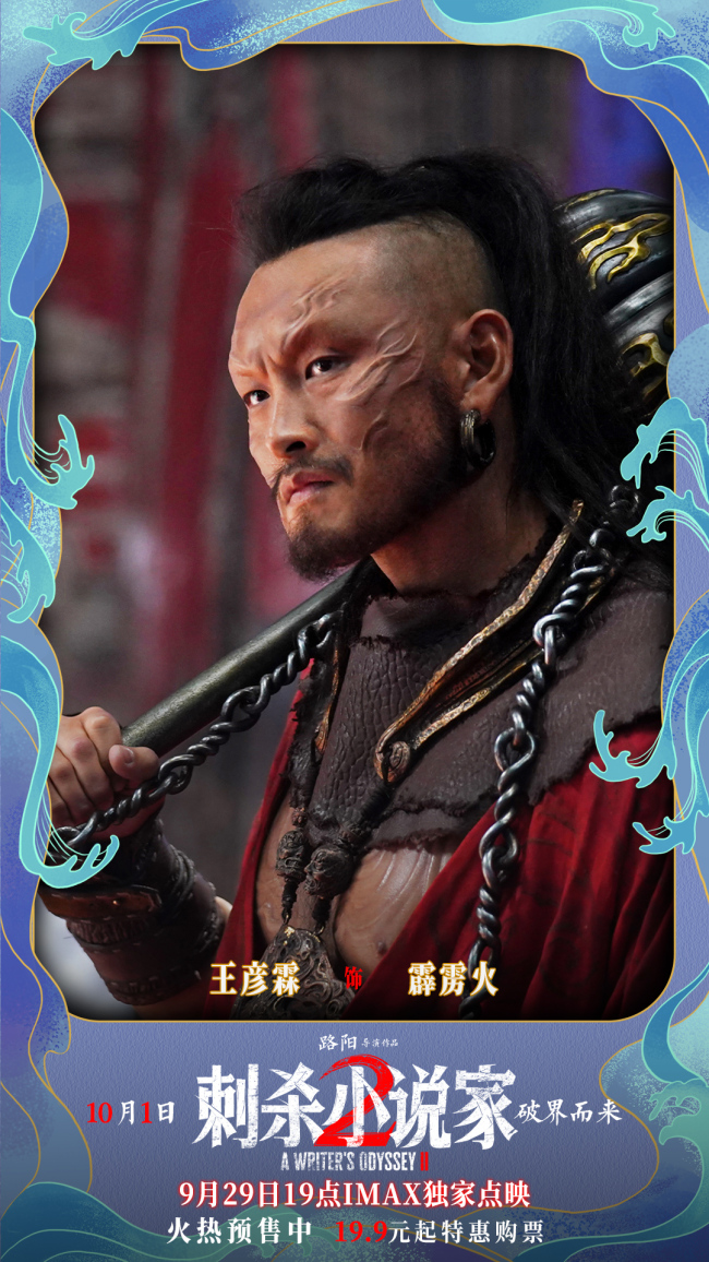 电影《刺杀小说家2》发布“云中五虎”特辑 群星铸魂解锁异世界英雄图鉴
