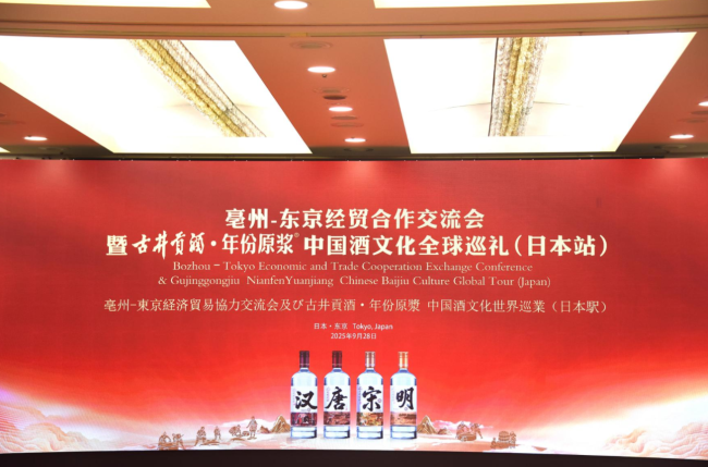 中国酿·世界香——古井贡酒·年份原浆中国酒文化全球巡礼绽放东京