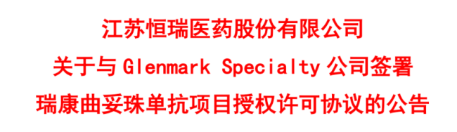 国产新药BD趋势转变！科弈多次授权，恒瑞、百济等引领出海新玩法