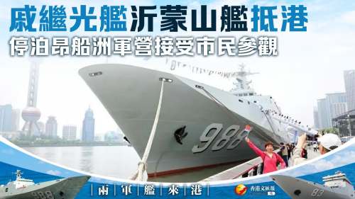 海軍戚繼光艦、沂蒙山艦今日到香港組織艦艇開放活動