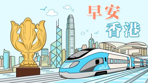 2025年9月30日（周二）早安香港