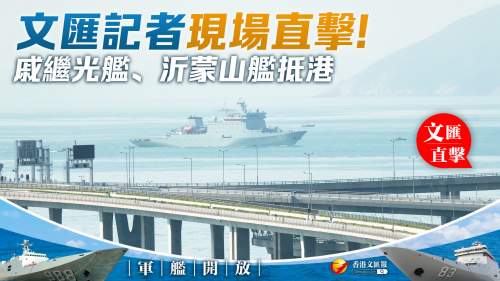 軍艦開放│(不斷更新)文匯記者現場直擊 戚繼光艦、沂蒙山艦抵港 軍艦開放│(不斷更新)文匯記者現場直擊 戚繼光艦、沂蒙山艦抵港