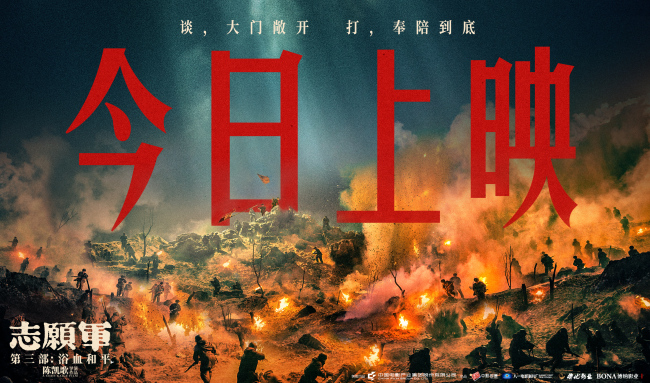 电影《志愿军：浴血和平》今日上映 系列终章回首和平来路