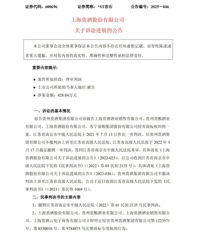 渡不完的劫：上海贵酒被判赔418万，退市风险骤然加剧