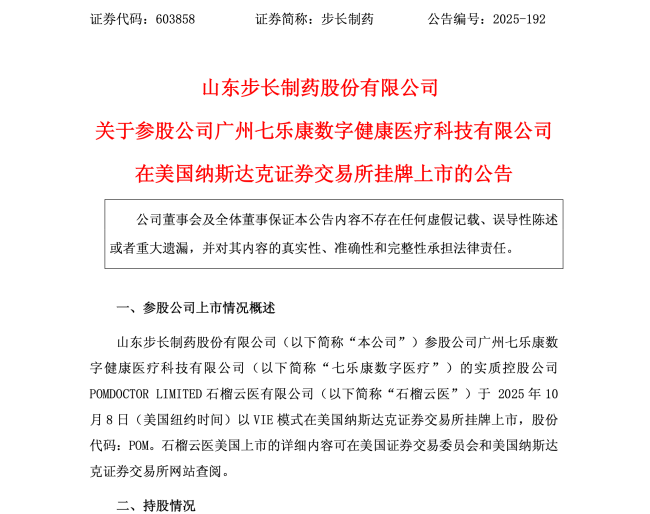 步长制药持股公司，美国上市