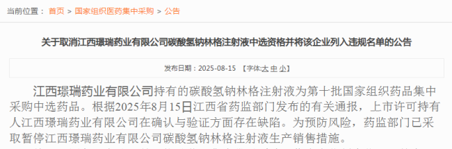 质量红线不可逾越！两家药企遭国采禁赛18个月