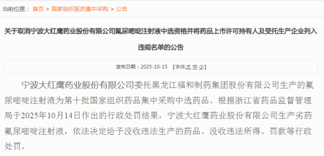 质量红线不可逾越！两家药企遭国采禁赛18个月