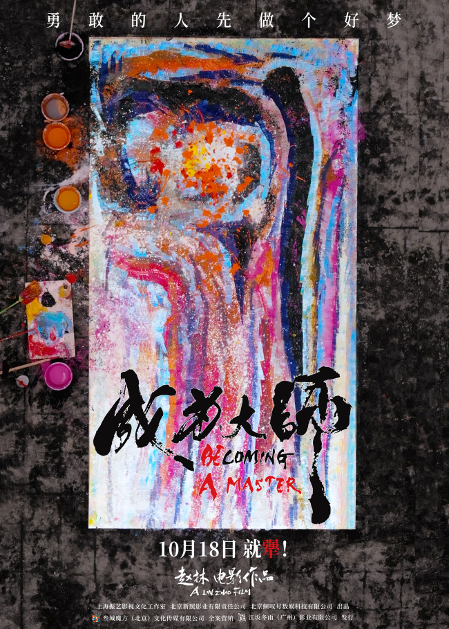 电影《成为大师》发布终极物料 生活虽有困局梦想填满色彩