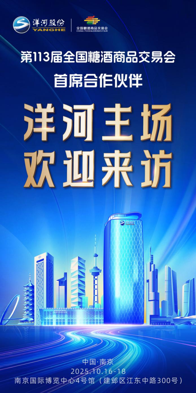 “绵柔浪潮”涌动金陵，洋河尽显2025秋糖东道主待客之道