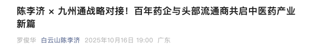 九州通、中华老字号，重磅合作！